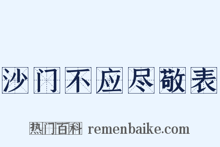 沙门不应尽敬表是什么意思的图片